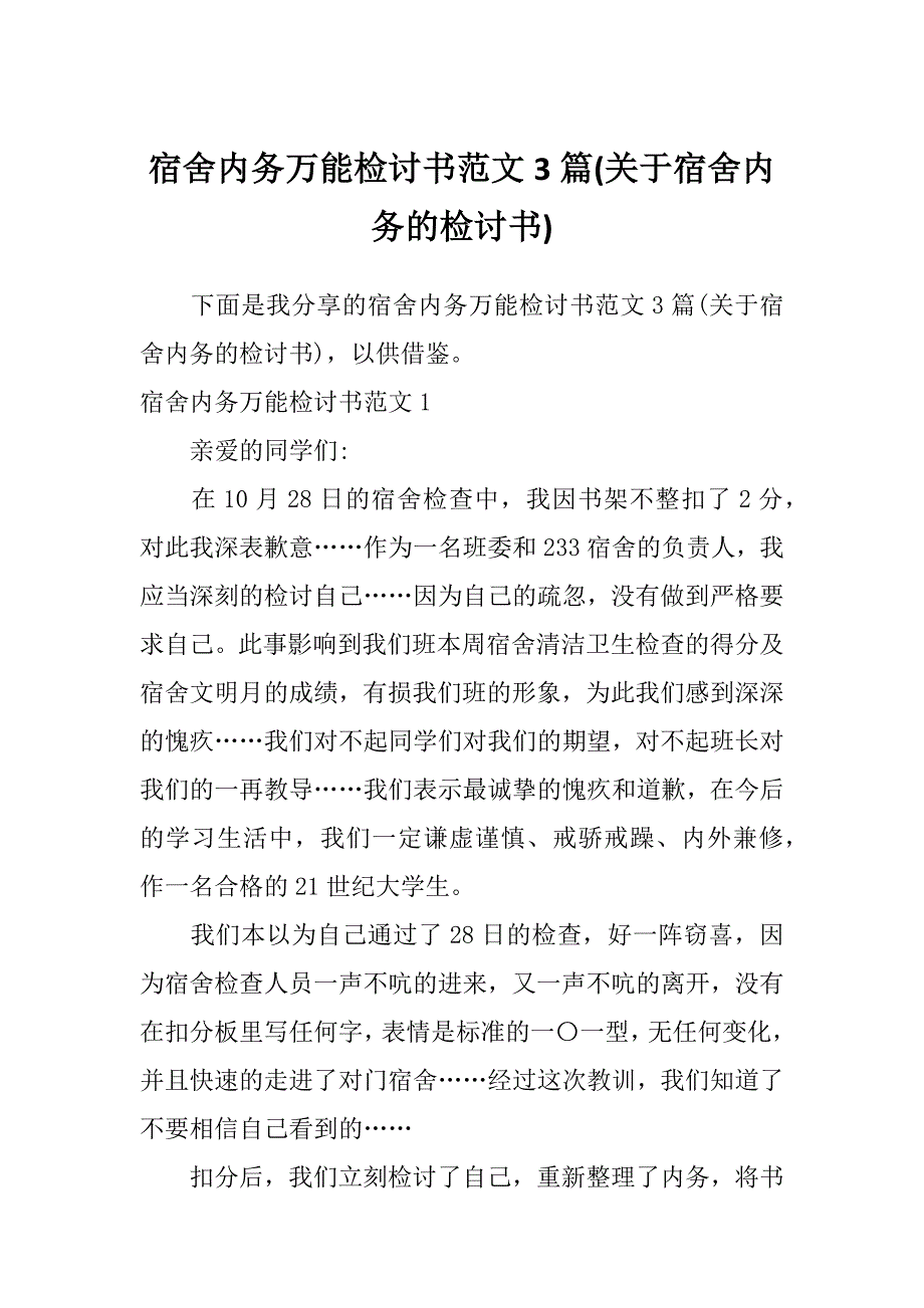 宿舍内务万能检讨书范文3篇(关于宿舍内务的检讨书)_第1页