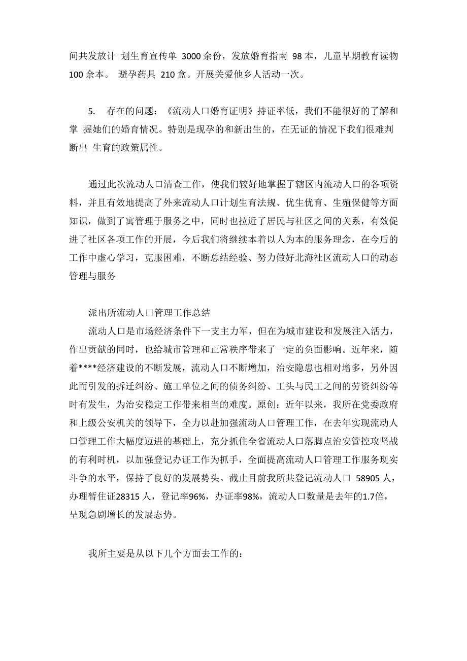 2021派出所流动人口管理工作总结3篇_第2页