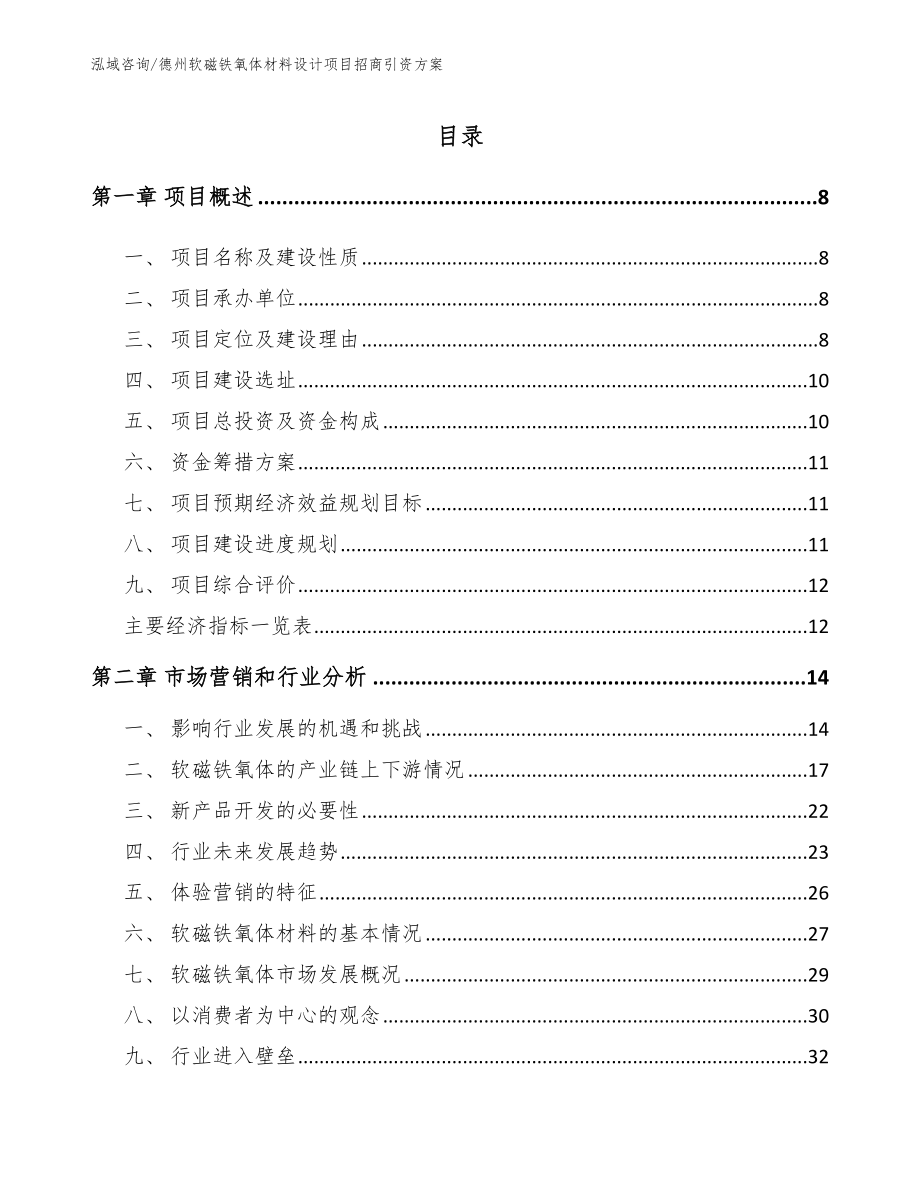 德州软磁铁氧体材料设计项目招商引资方案【范文】_第2页