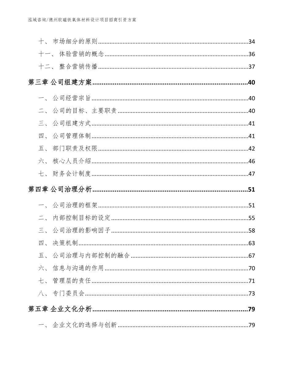 德州软磁铁氧体材料设计项目招商引资方案【范文】_第3页