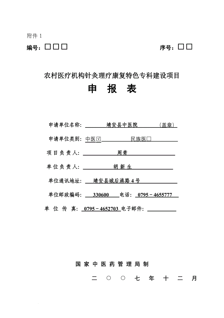 农村医疗机构靖安针灸理疗康复特色专科_第1页