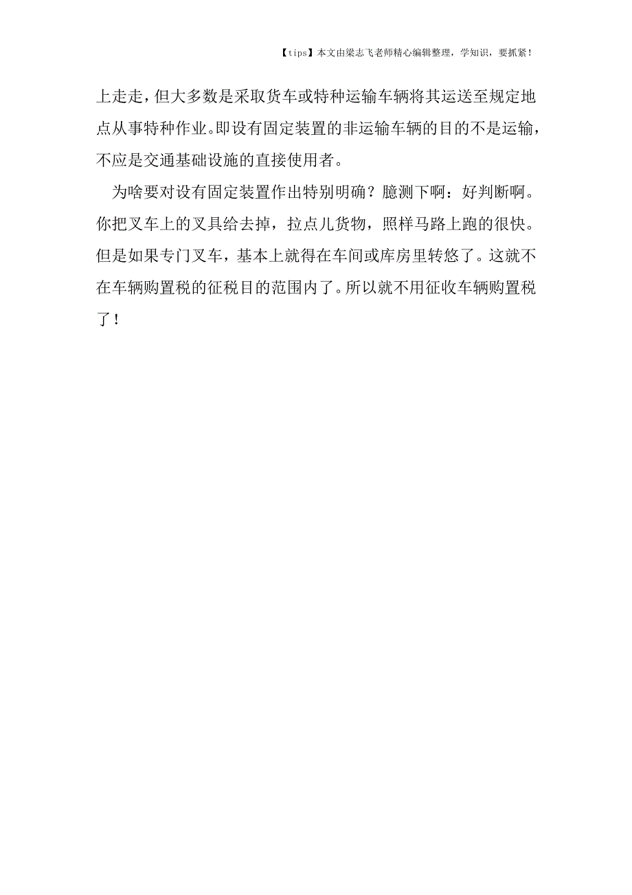 会计干货之杂论税法中的“固定装置”到底是指什么.doc_第3页