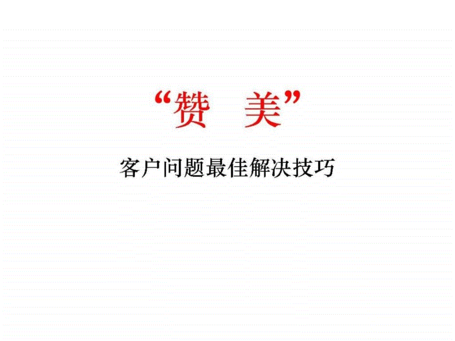 赞美客户问题最佳解决技巧_第1页