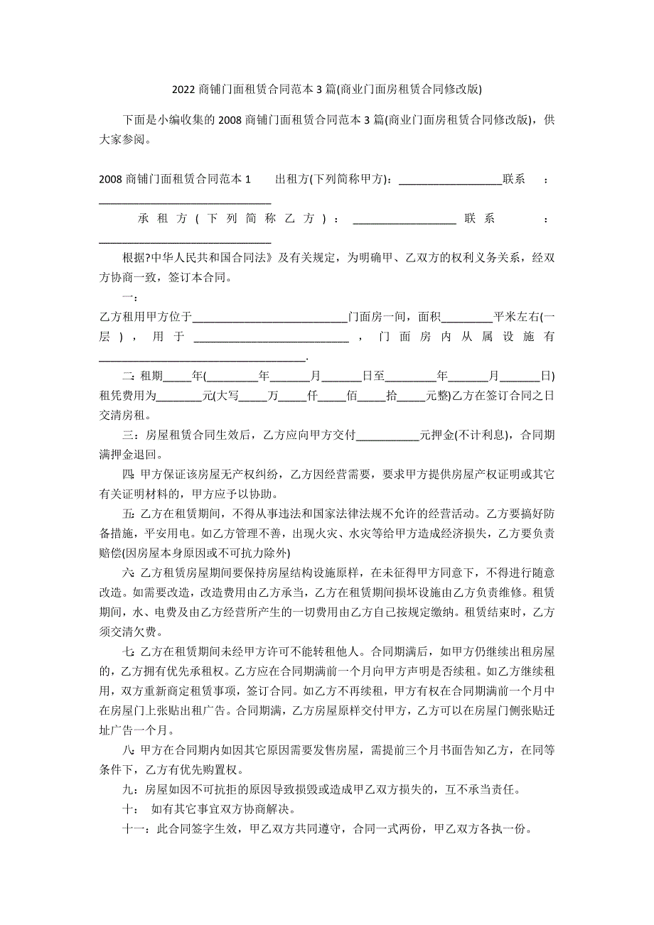 2022商铺门面租赁合同范本3篇(商业门面房租赁合同修改版)_第1页