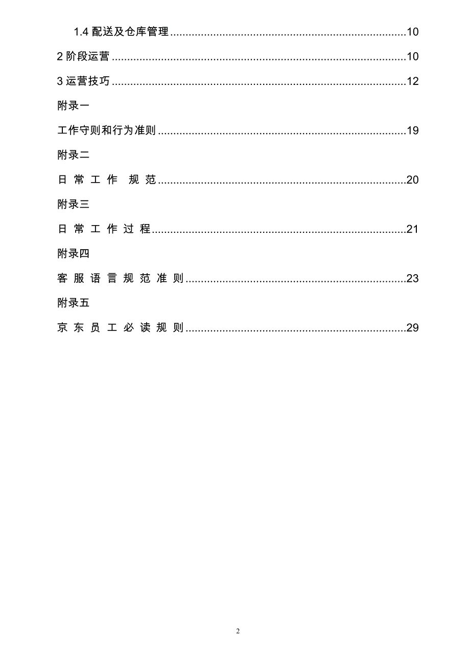 京东商城运营策划书.docx_第2页