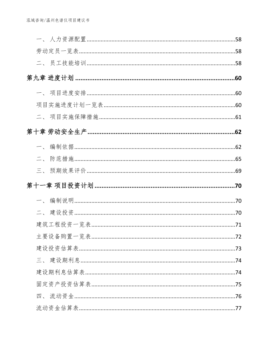 温州色谱仪项目建议书模板范文_第3页