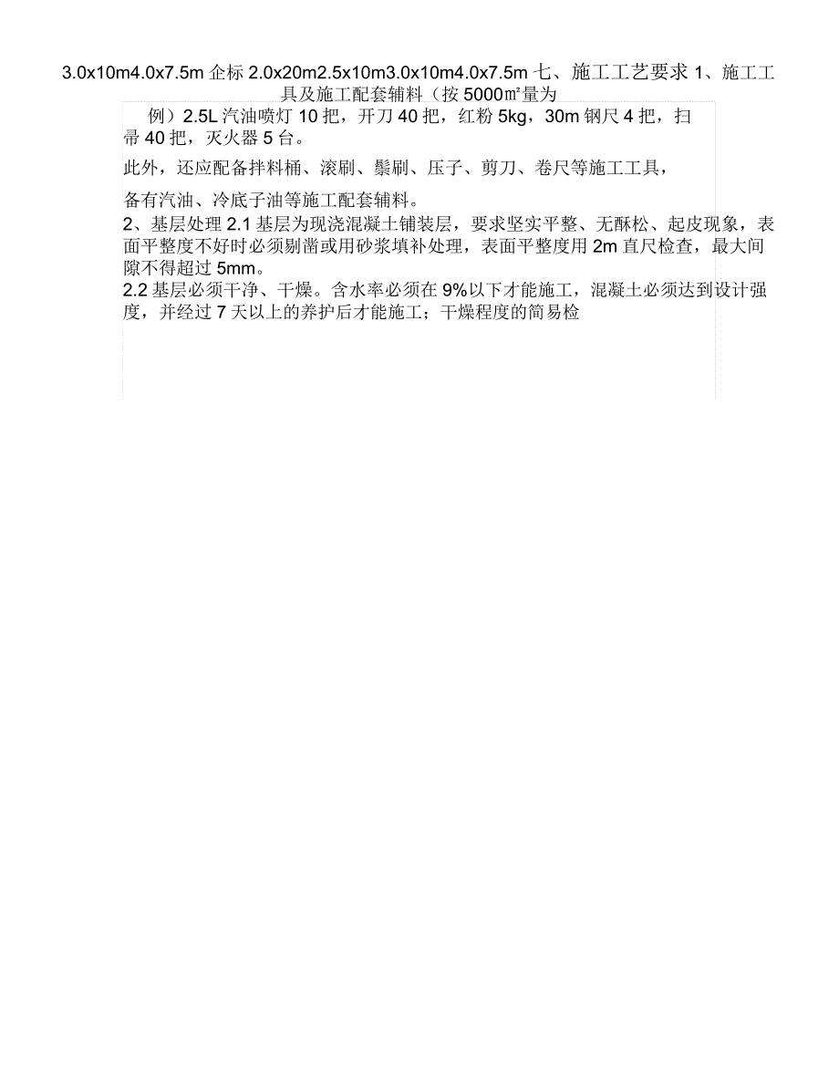 APP改性沥青防水卷材施工工艺及方案_第3页