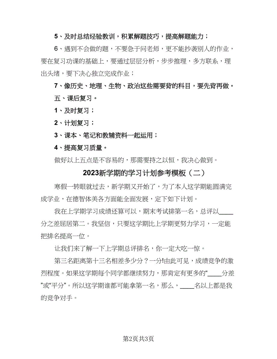 2023新学期的学习计划参考模板（二篇）.doc_第2页