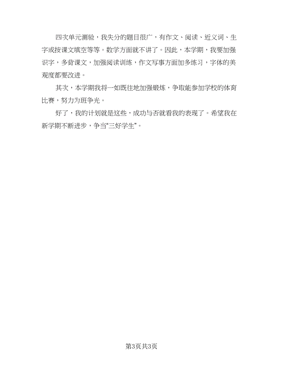 2023新学期的学习计划参考模板（二篇）.doc_第3页