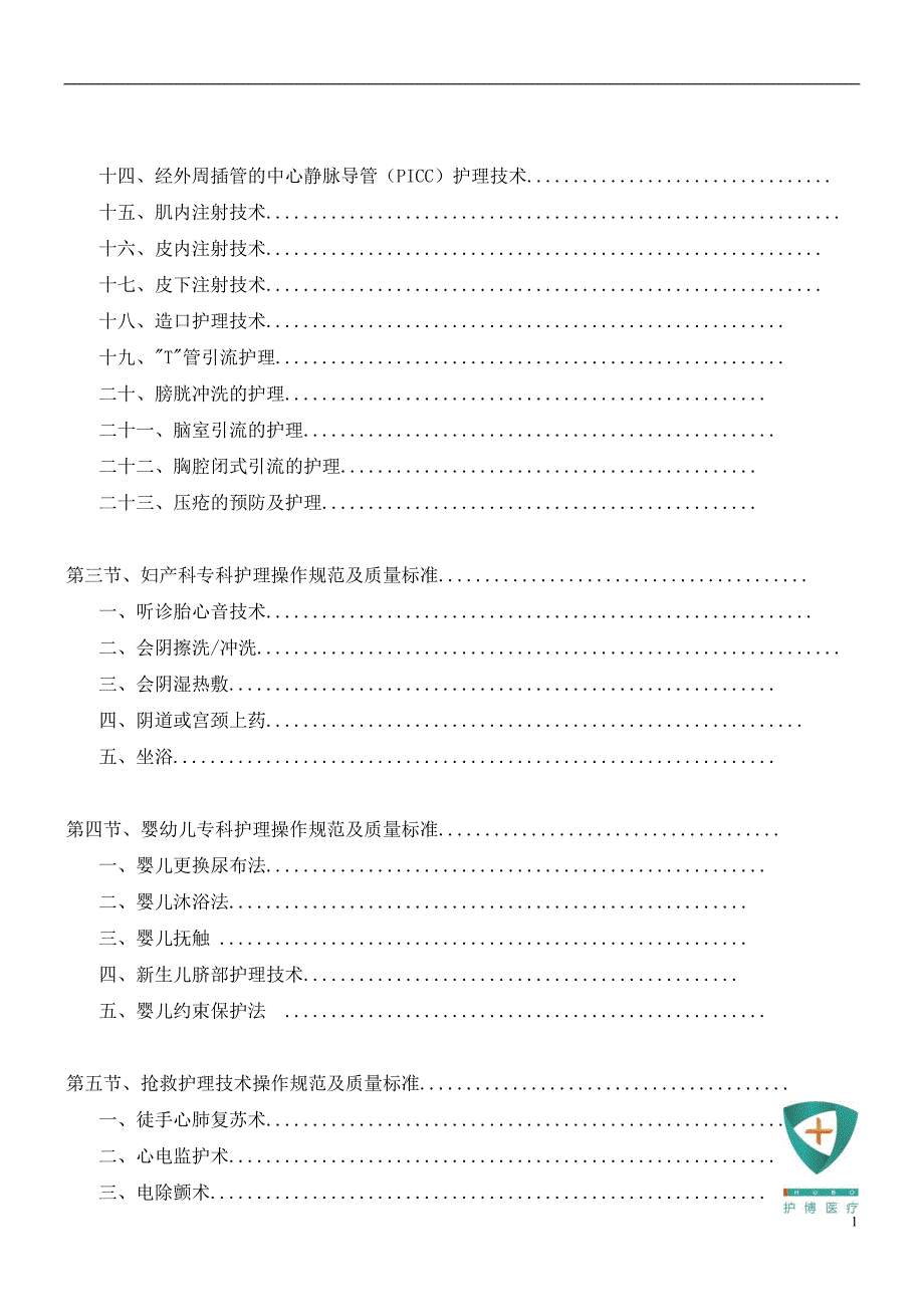 护理技术操作规范_第2页