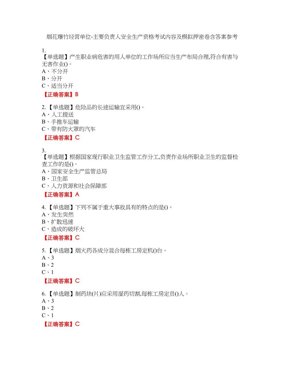 烟花爆竹经营单位-主要负责人安全生产资格考试内容及模拟押密卷含答案参考59_第1页
