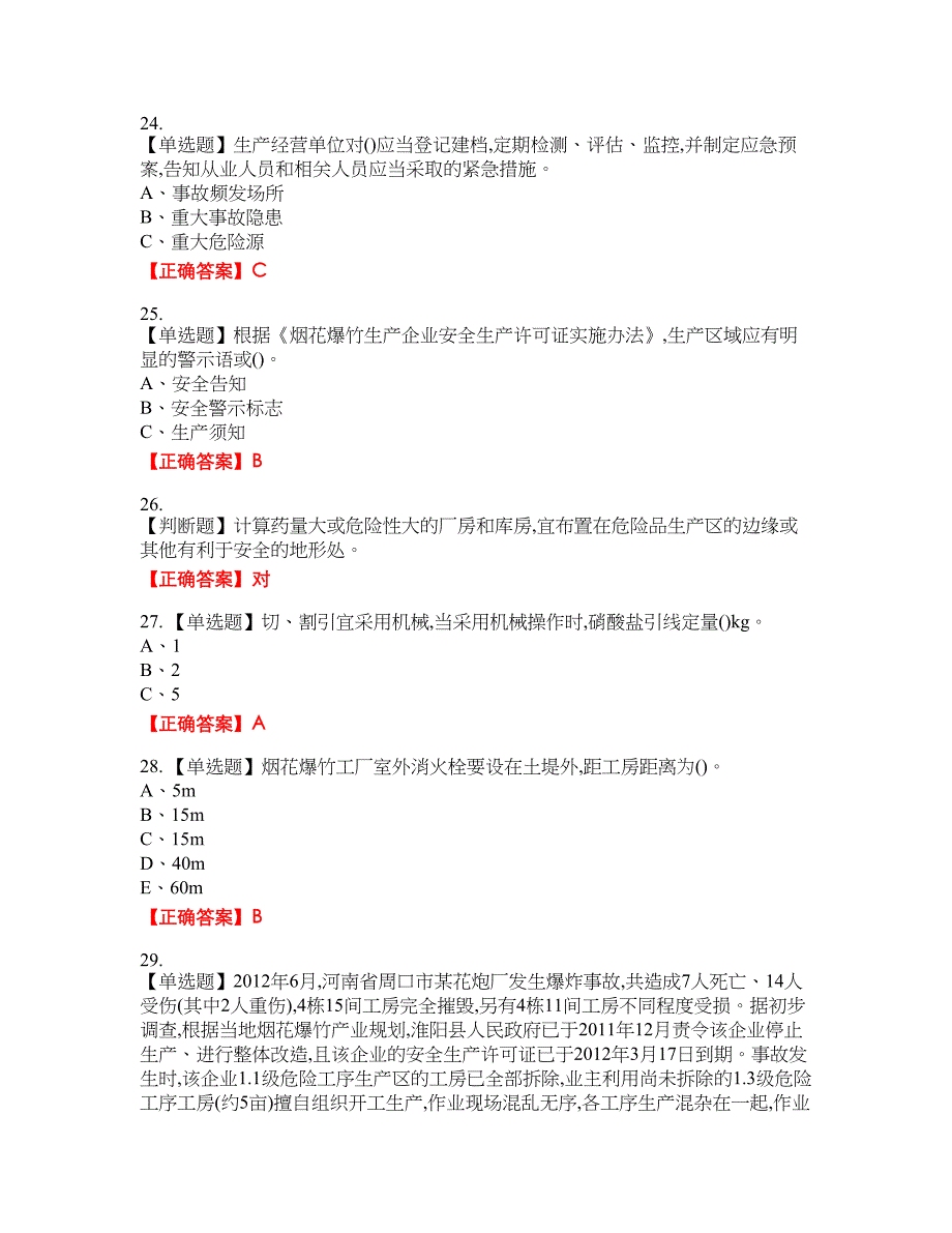 烟花爆竹经营单位-主要负责人安全生产资格考试内容及模拟押密卷含答案参考59_第4页