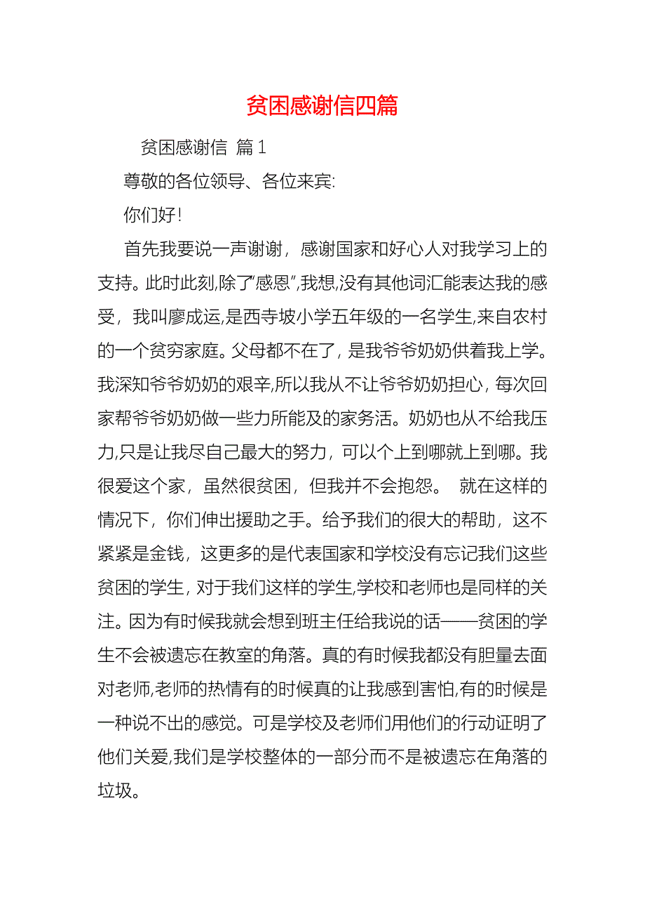 贫困感谢信四篇_第1页