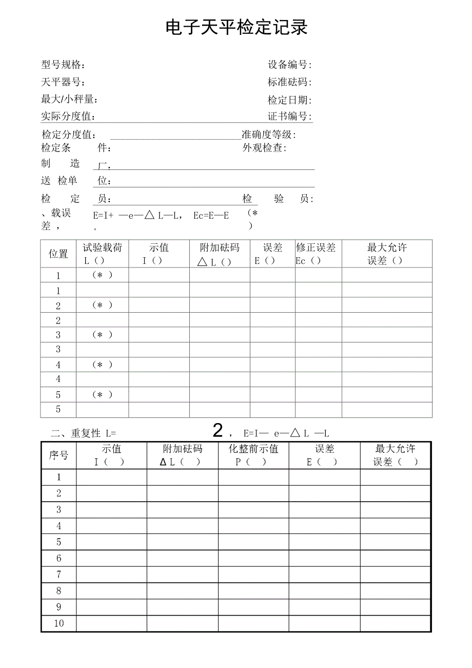 电子天平检定记录_第1页