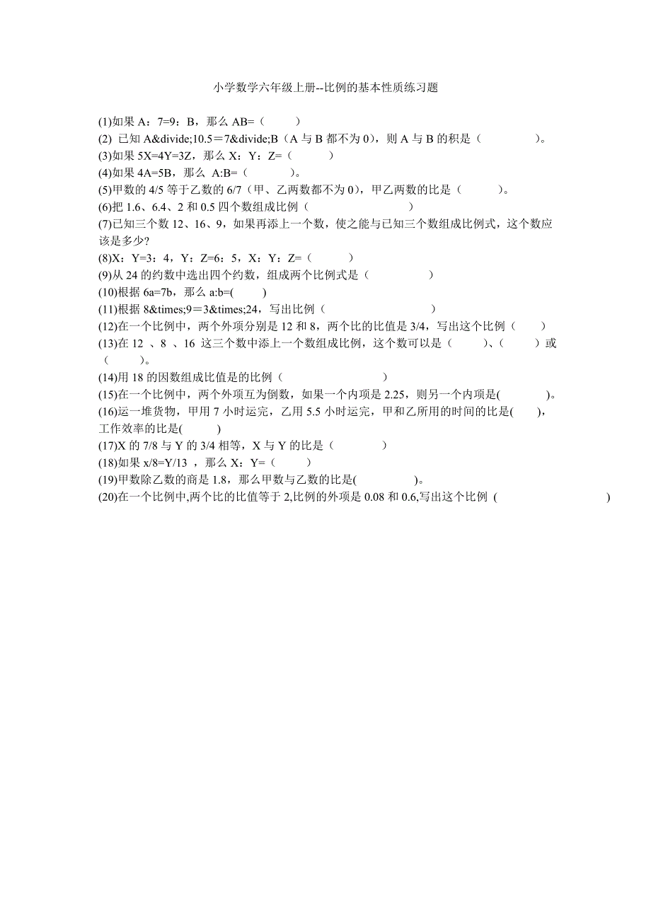 比例的基本性质练习题_第1页