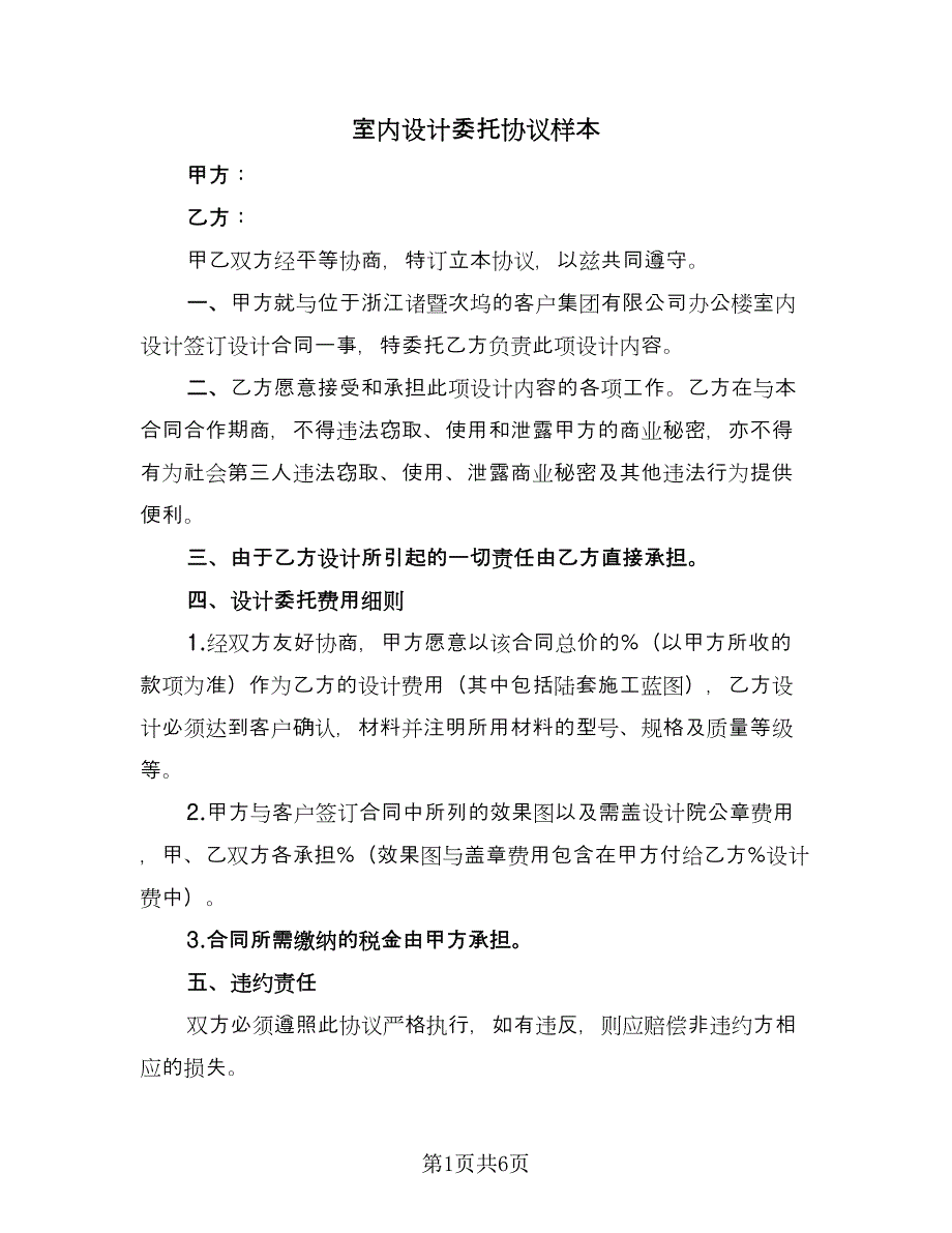 室内设计委托协议样本（四篇）.doc_第1页