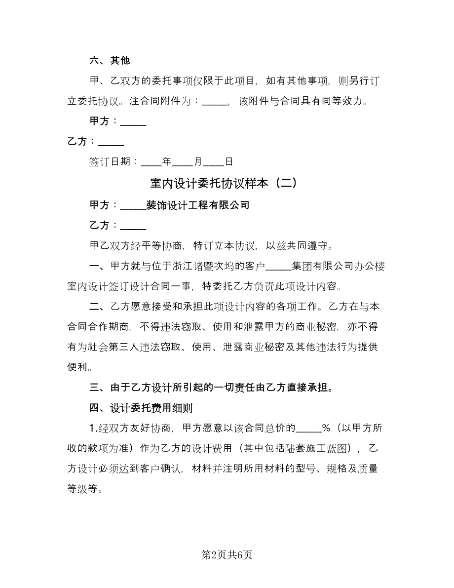 室内设计委托协议样本（四篇）.doc_第2页