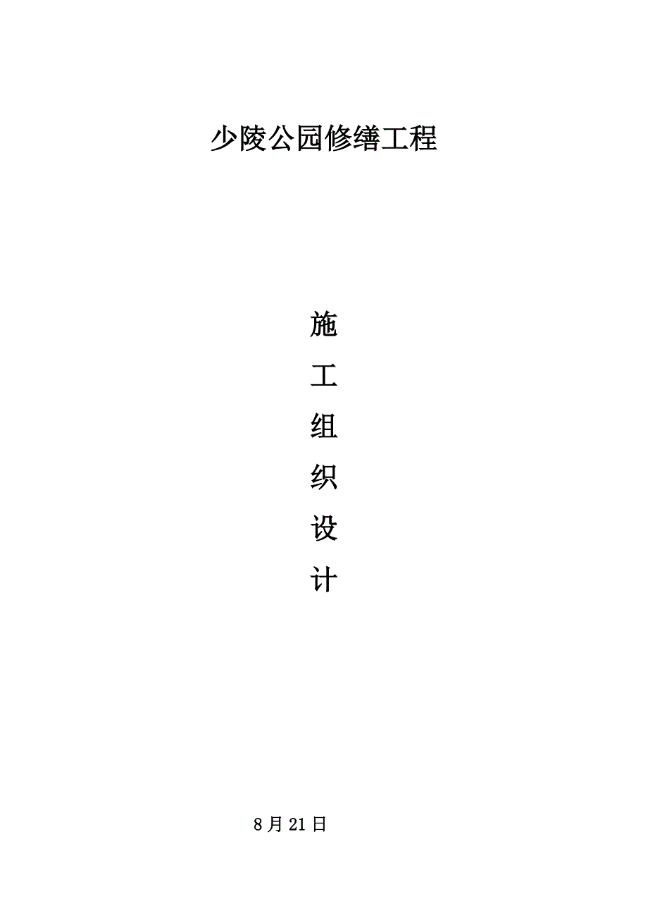 仿古工程油漆粉刷维修施工方案_第1页