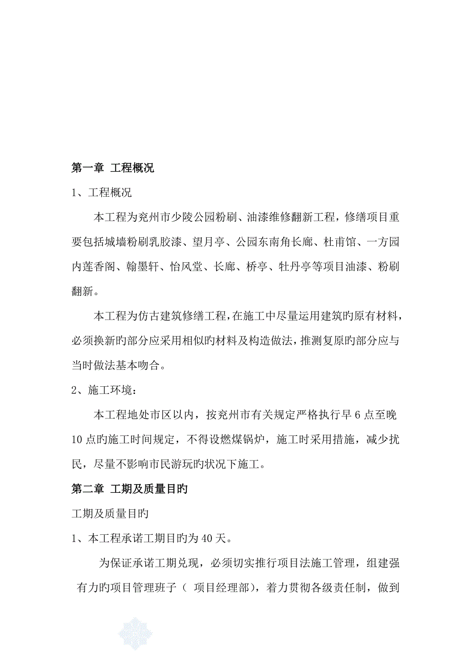 仿古工程油漆粉刷维修施工方案_第3页