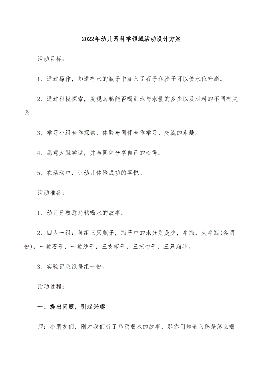 2022年幼儿园科学领域活动设计方案_第1页