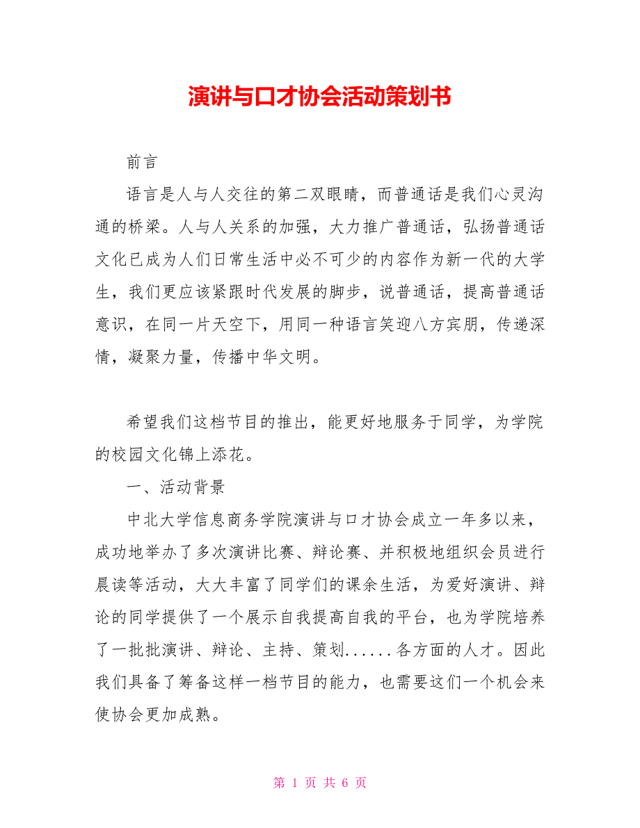 演讲与口才协会活动策划书_第1页