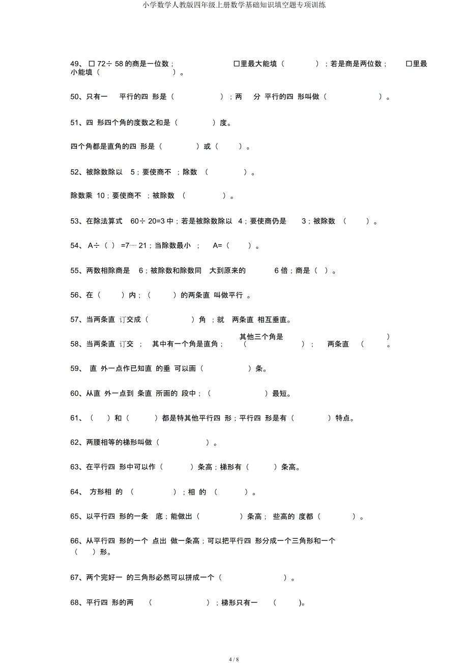 小学数学人教四年级上册数学基础知识填空题专项训练.docx_第4页