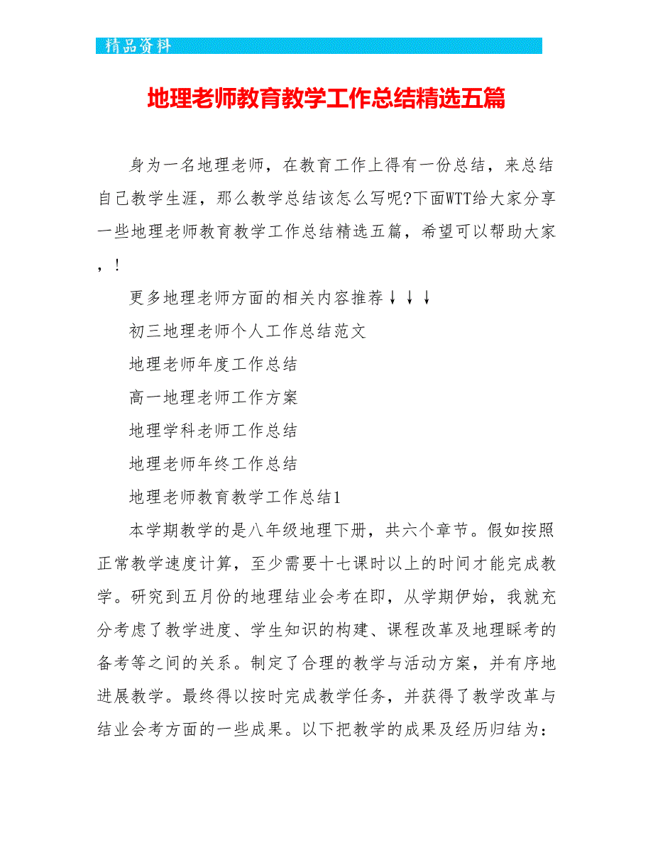 地理教师教育教学工作总结精选五篇_第1页