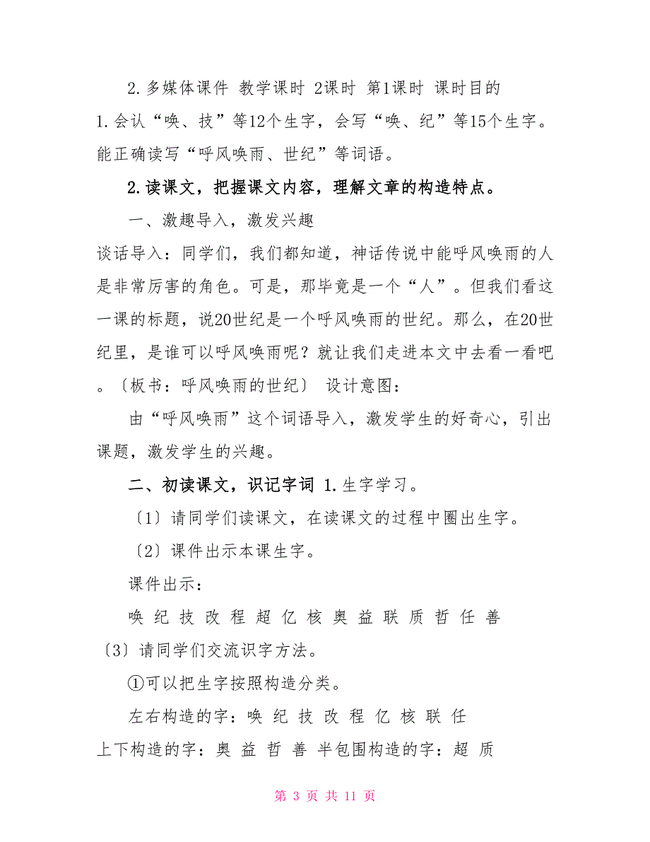 新部编版四年级上语文7《呼风唤雨的世纪》优质课教学设计四年级语文呼风唤雨的世纪_第3页