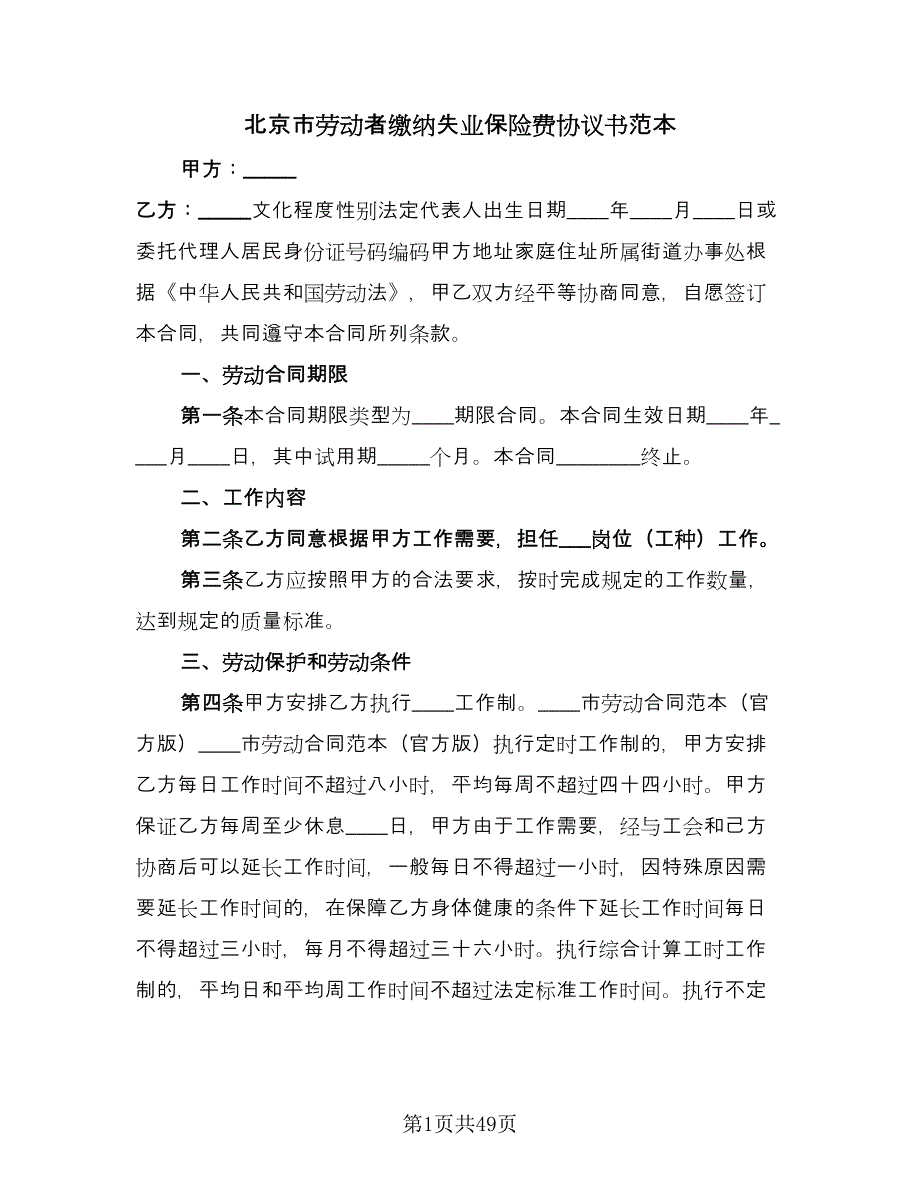 北京市劳动者缴纳失业保险费协议书范本（10篇）_第1页