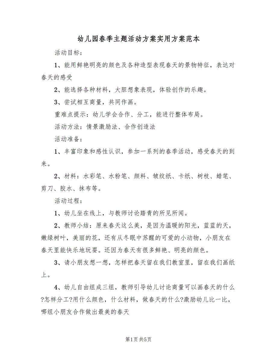 幼儿园春季主题活动方案实用方案范本（3篇）_第1页