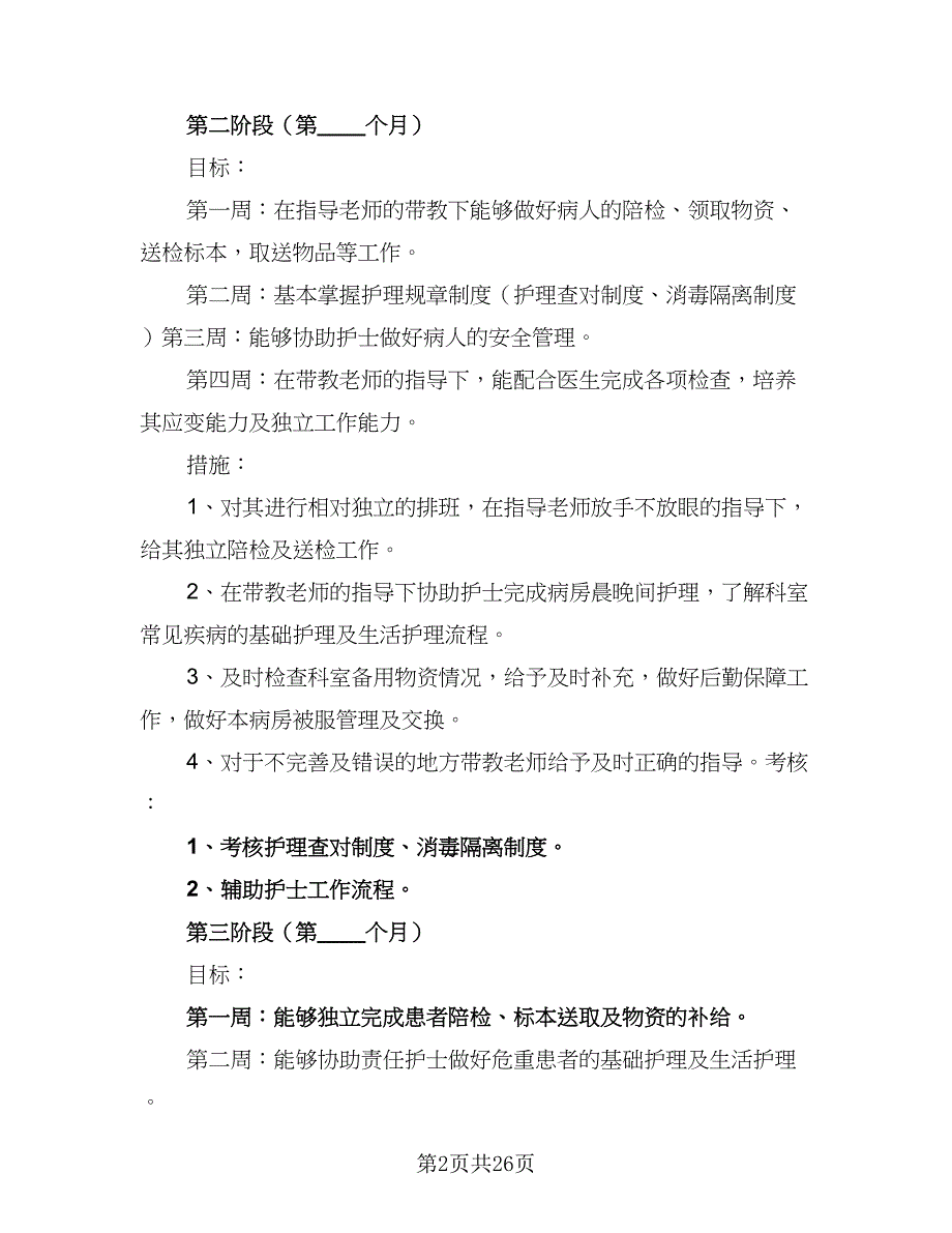 2023年护士培训计划新护士岗前培训计划标准范本（八篇）.doc_第2页