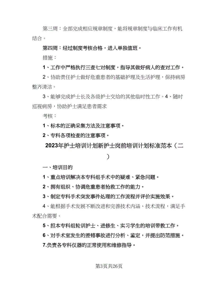 2023年护士培训计划新护士岗前培训计划标准范本（八篇）.doc_第3页