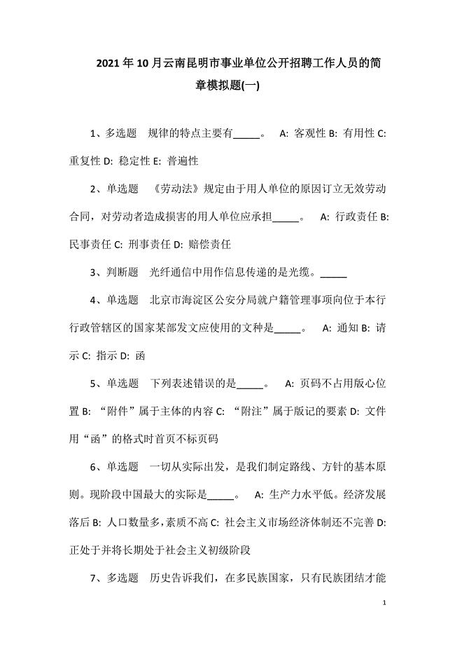 2023年10月云南昆明市事业单位公开招聘工作人员的简章模拟题(一).doc