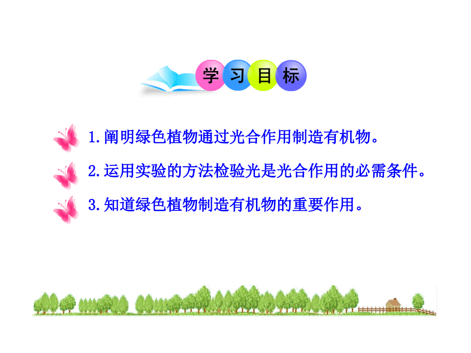 第四章《绿色植物是生物圈中有机物的制造者》_第3页