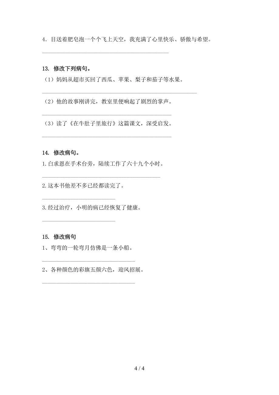 三年级语文上学期病句修改专项基础练习西师大版_第4页
