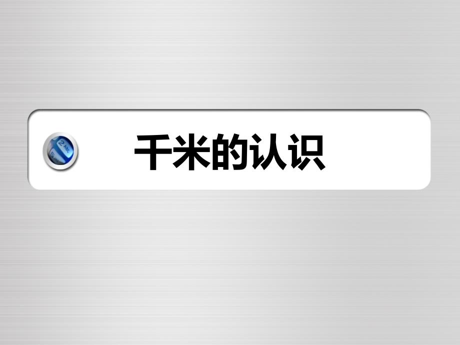 三年级上册数学课件2.1千米的认识北京版共20张PPT_第1页