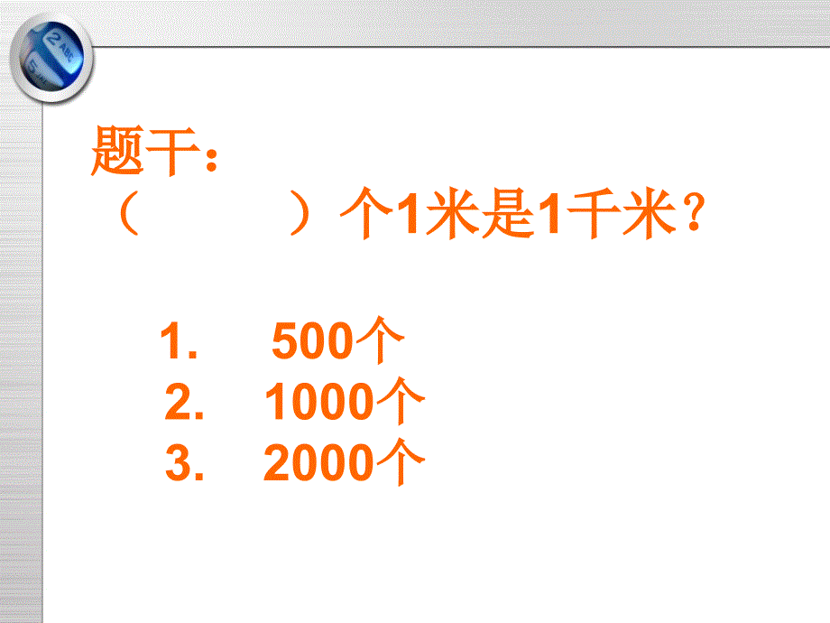 三年级上册数学课件2.1千米的认识北京版共20张PPT_第3页