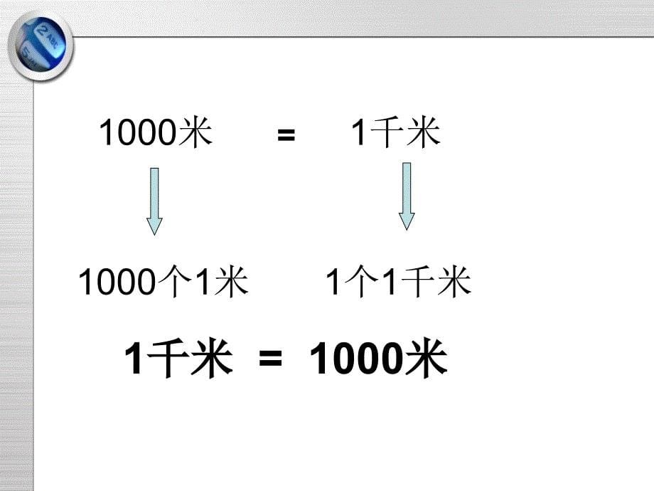 三年级上册数学课件2.1千米的认识北京版共20张PPT_第5页