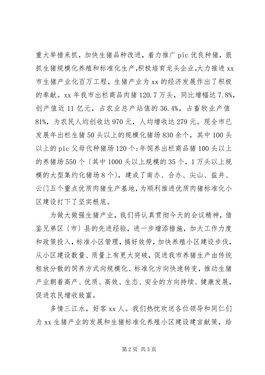 2023年市生猪养殖小区建设项目工作会致辞.docx_第2页