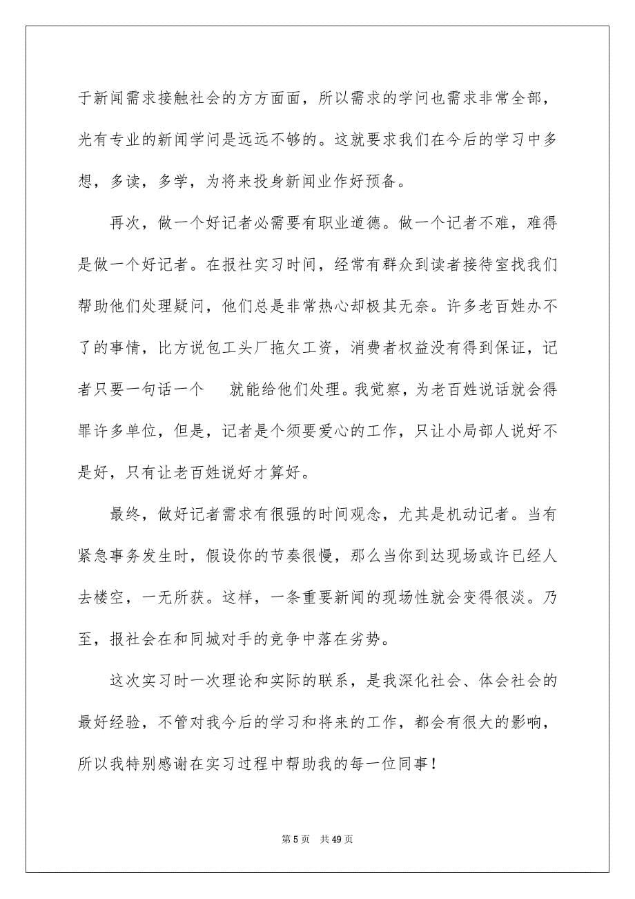 2023年新闻专业实习自我鉴定范文.docx_第5页