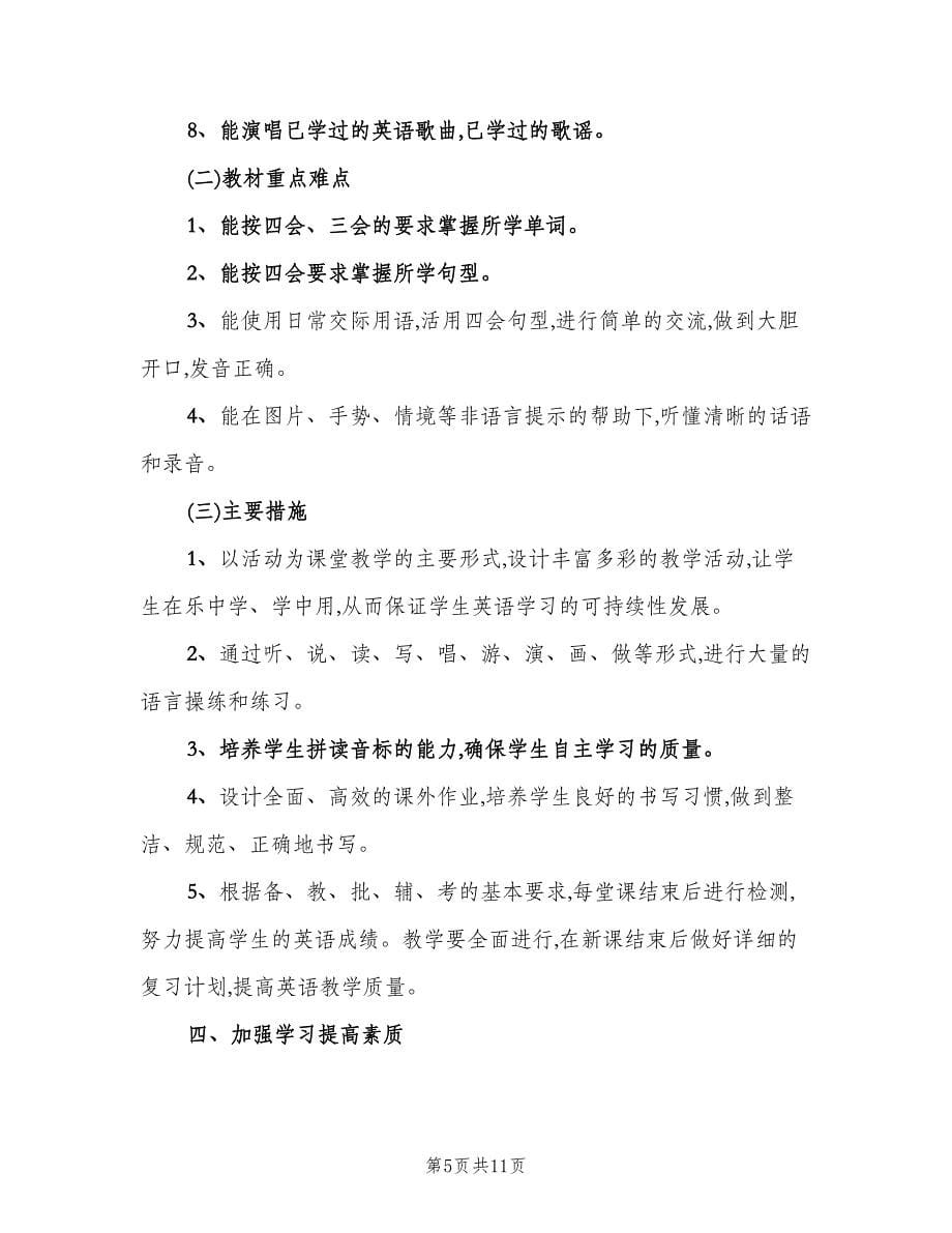 教师工作计划总结标准范文（四篇）.doc_第5页