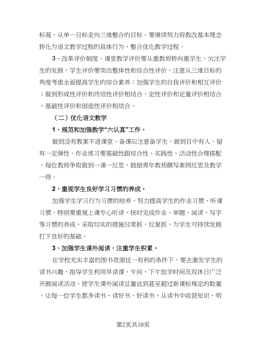 第二学期小学语文教研组工作计划标准范文（三篇）.doc_第2页