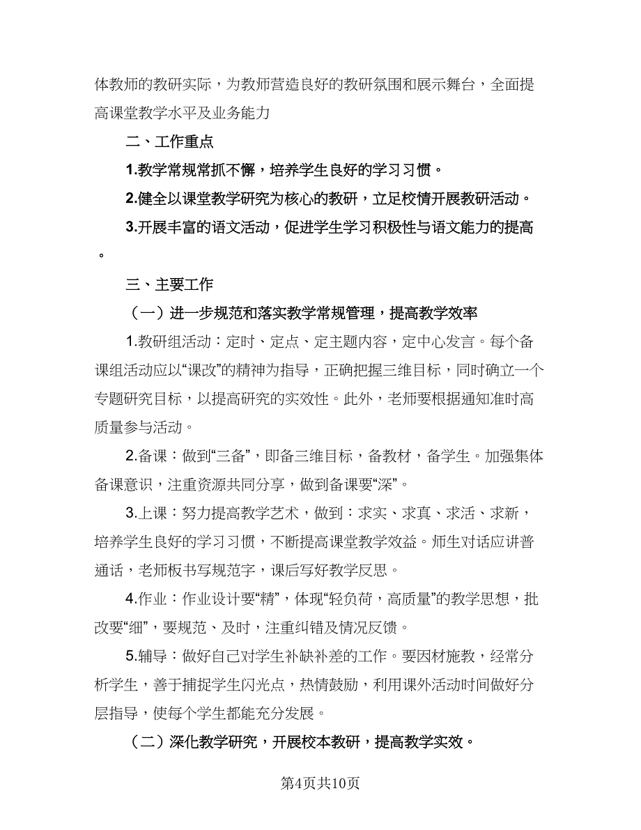 第二学期小学语文教研组工作计划标准范文（三篇）.doc_第4页