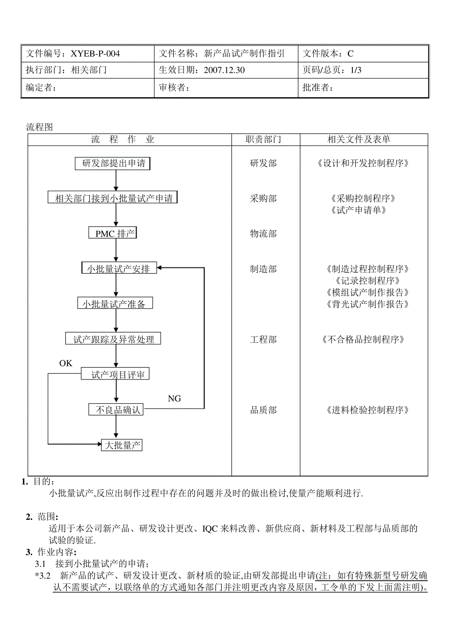 XYEB-P-004新产品试产制作指引_第1页
