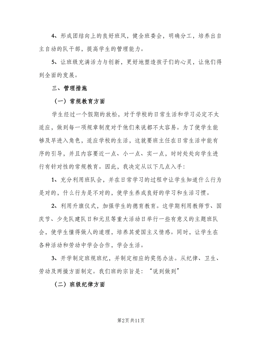 新二年级班主任计划上学期范文（三篇）.doc_第2页