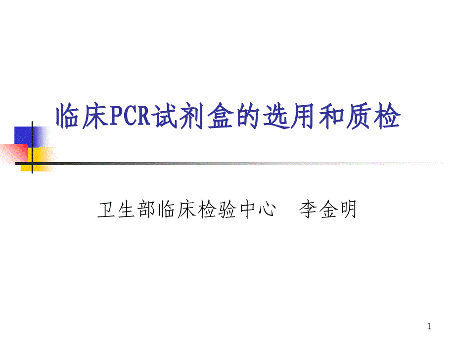 PCR试剂盒的选用和质检_第1页