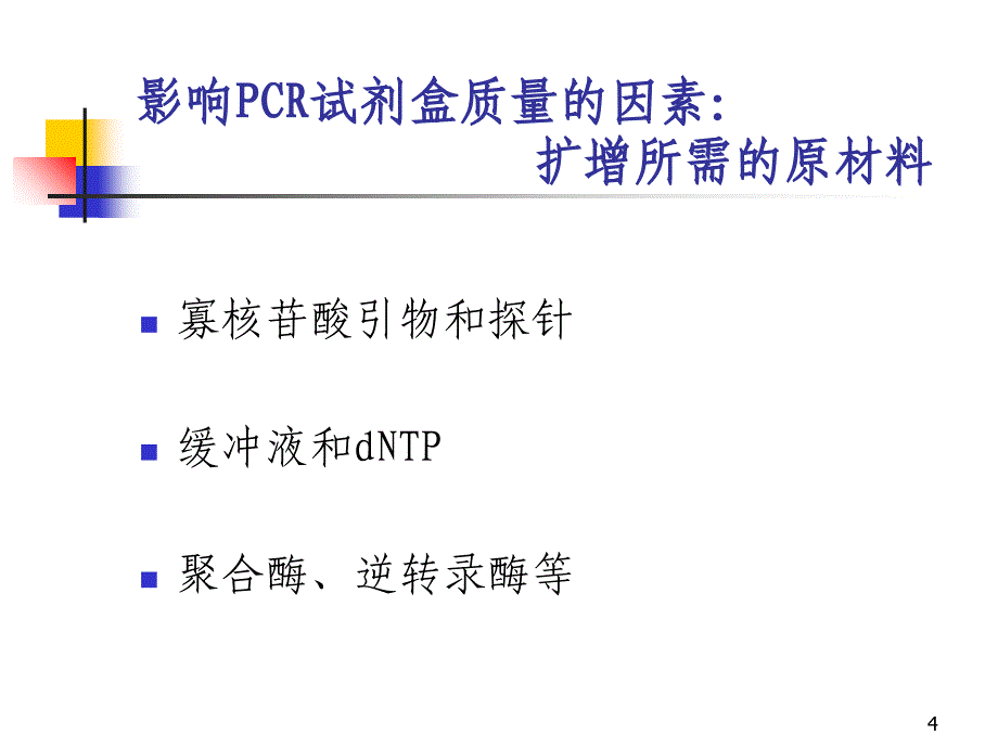 PCR试剂盒的选用和质检_第4页