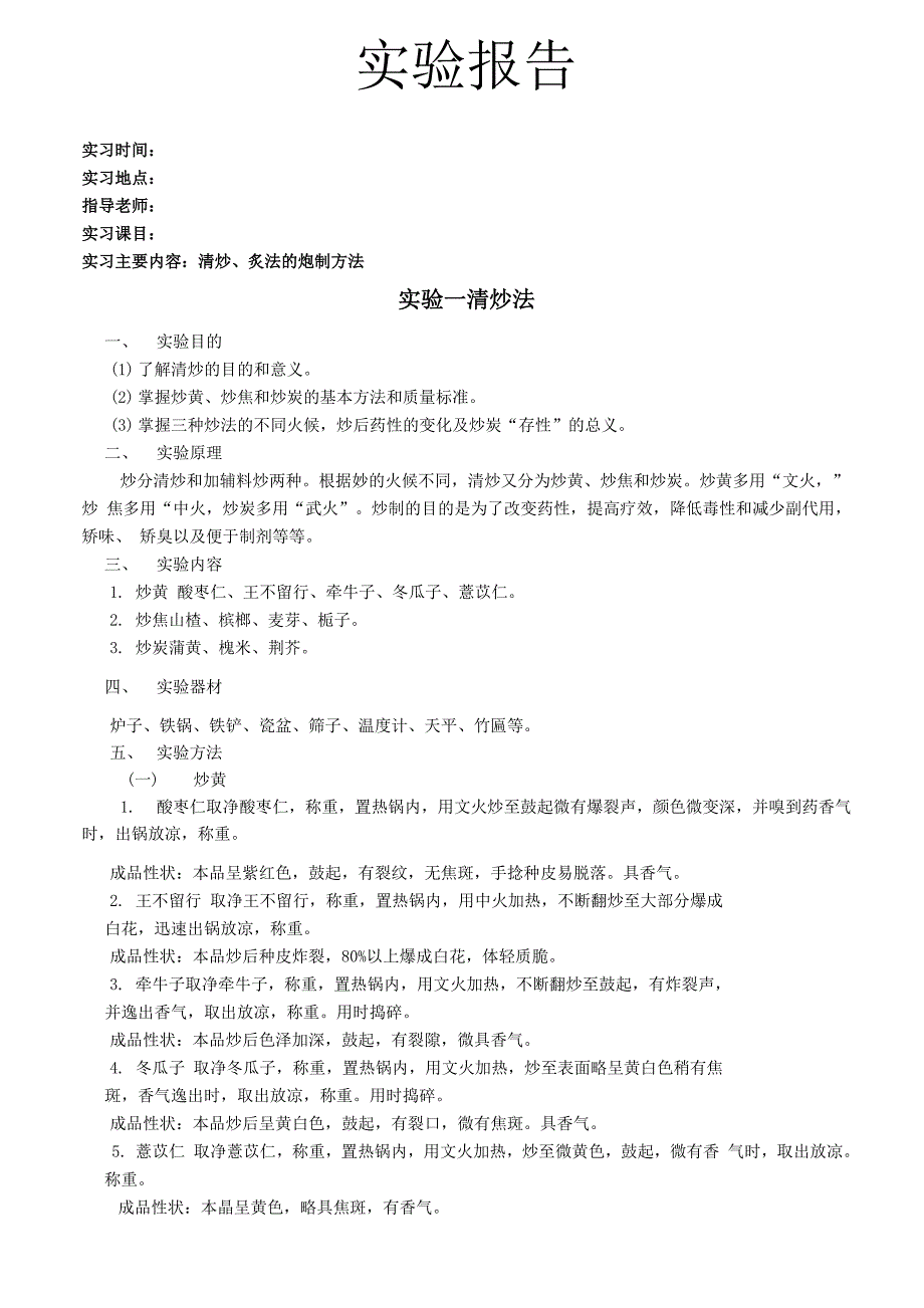 中药炮制-毕业实验报告_第1页