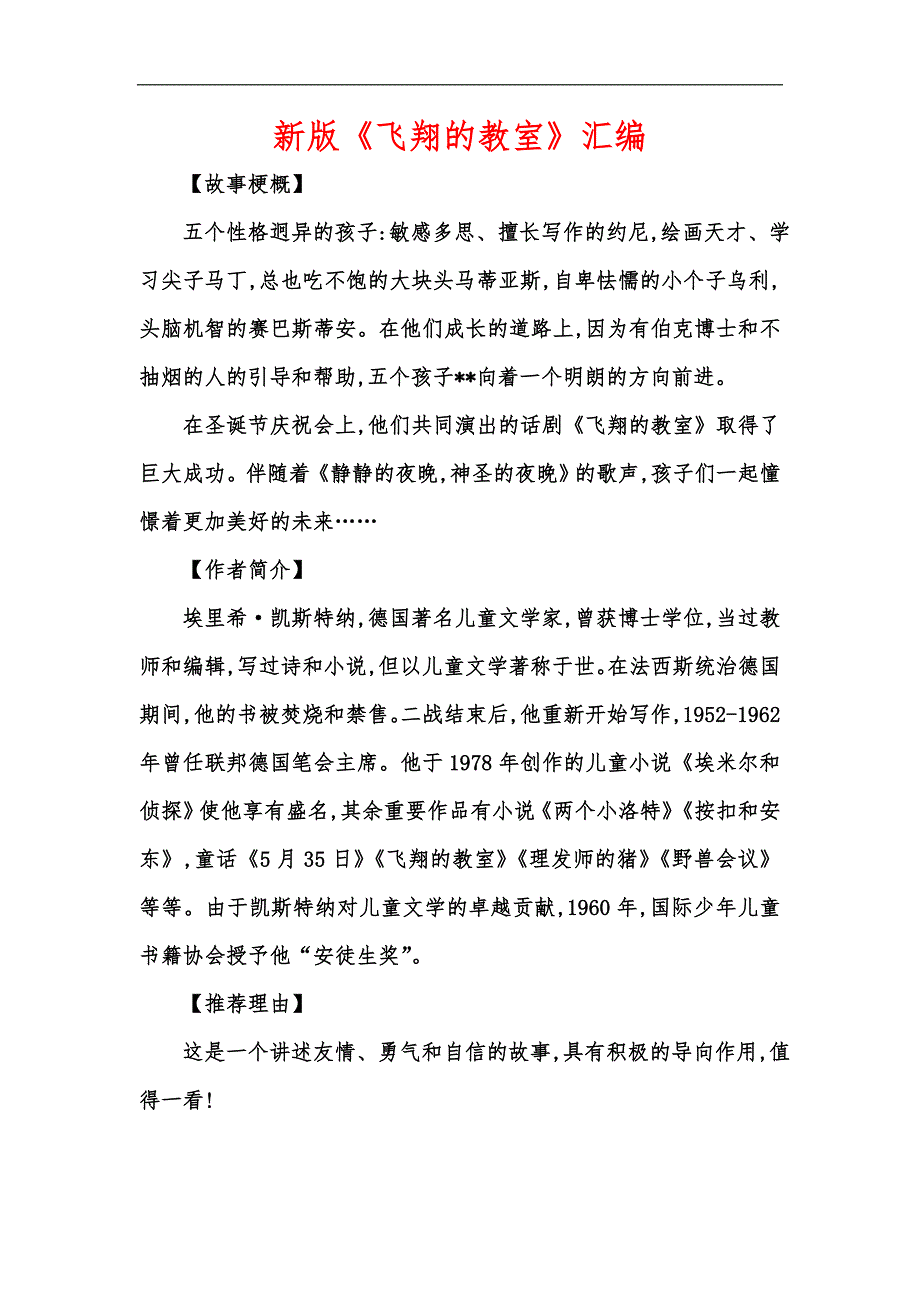新版《飞翔的教室》汇编_第1页