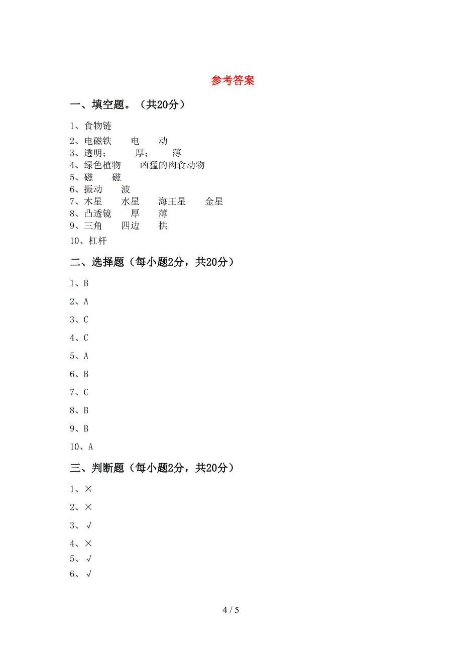 小学六年级科学(上册)期中试卷(带答案).doc_第4页